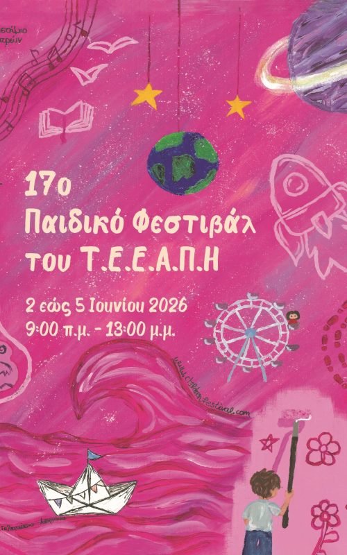 17ο Poster_Children_Festival3